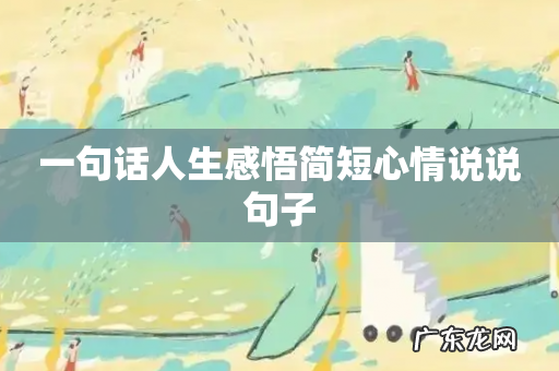 一句话人生感悟简短心情说说句子