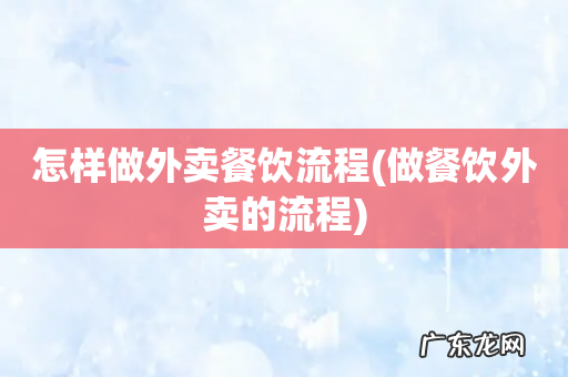 做餐饮外卖的流程 怎样做外卖餐饮流程