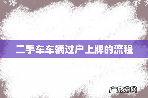 二手车车辆过户上牌的流程