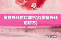 带有兴旺的店名 寓意兴旺的店铺名字