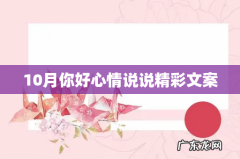 10月你好心情说说精彩文案