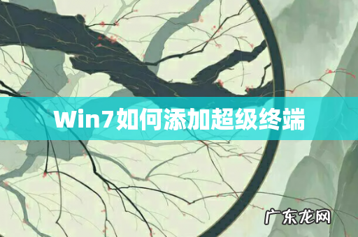 Win7如何添加超级终端