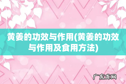 黄姜的功效与作用及食用方法 黄姜的功效与作用