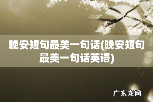 晚安短句最美一句话英语 晚安短句最美一句话