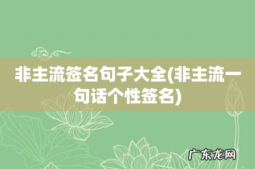 非主流一句话个性签名 非主流签名句子大全