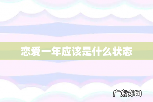 恋爱一年应该是什么状态