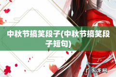 中秋节搞笑段子短句 中秋节搞笑段子