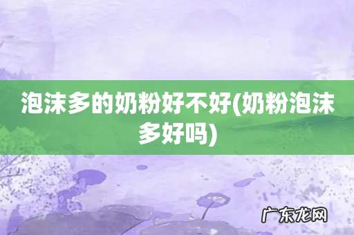 奶粉泡沫多好吗 泡沫多的奶粉好不好