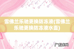 雪佛兰乐驰更换防冻液水壶 雪佛兰乐驰更换防冻液