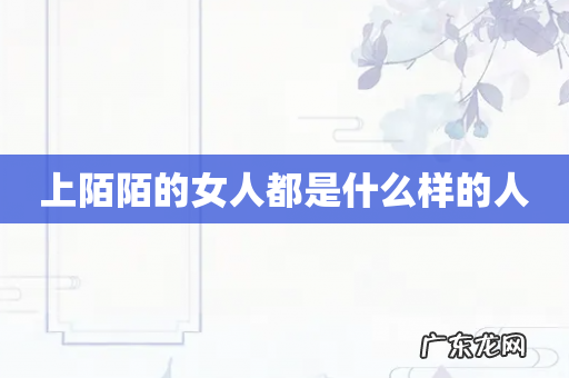 上陌陌的女人都是什么样的人