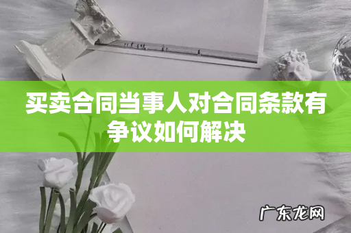 买卖合同当事人对合同条款有争议如何解决