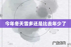 今年冬天雪多还是比去年少了