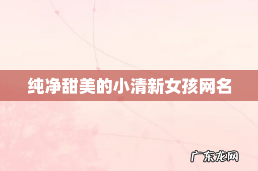 纯净甜美的小清新女孩网名