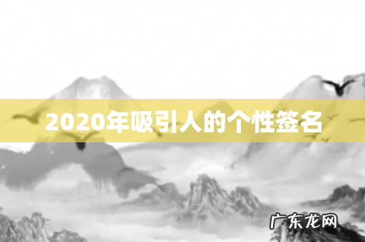 2020年吸引人的个性签名