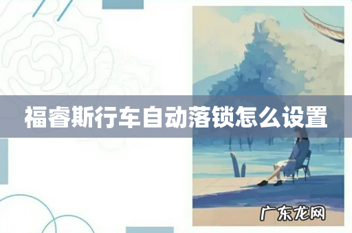 福睿斯行车自动落锁怎么设置