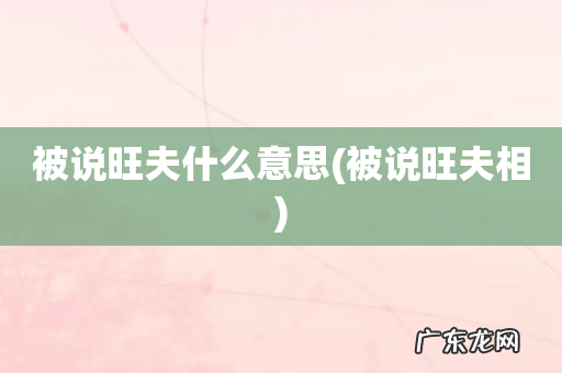 被说旺夫相 被说旺夫什么意思