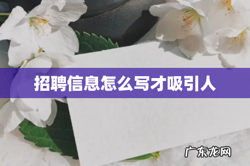 招聘信息怎么写才吸引人