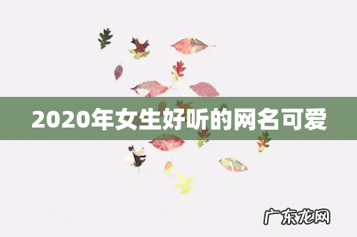2020年女生好听的网名可爱