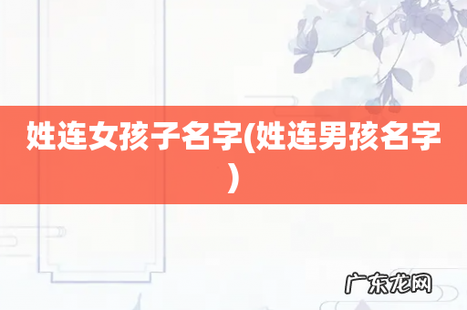 姓连男孩名字 姓连女孩子名字