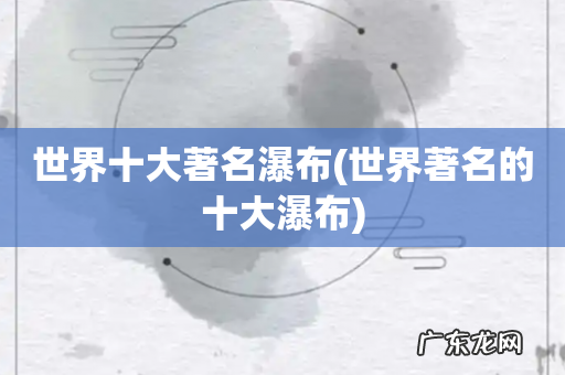 世界著名的十大瀑布 世界十大著名瀑布