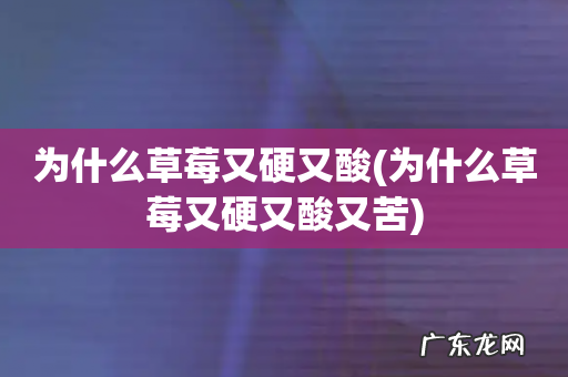 为什么草莓又硬又酸又苦 为什么草莓又硬又酸