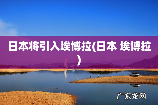 日本 埃博拉 日本将引入埃博拉