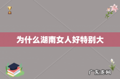 为什么湖南女人好特别大