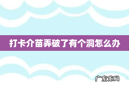 打卡介苗弄破了有个洞怎么办