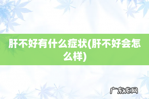 肝不好会怎么样 肝不好有什么症状