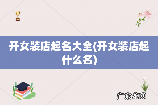 开女装店起什么名 开女装店起名大全