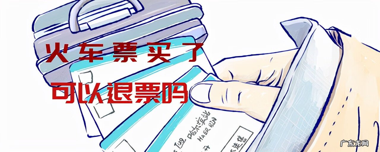疫情期间免费退票 火车票退票规则