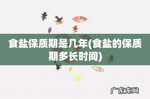 食盐的保质期多长时间 食盐保质期是几年