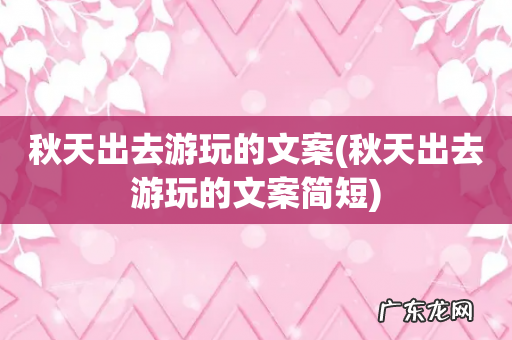 秋天出去游玩的文案简短 秋天出去游玩的文案