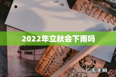 2022年立秋会下雨吗