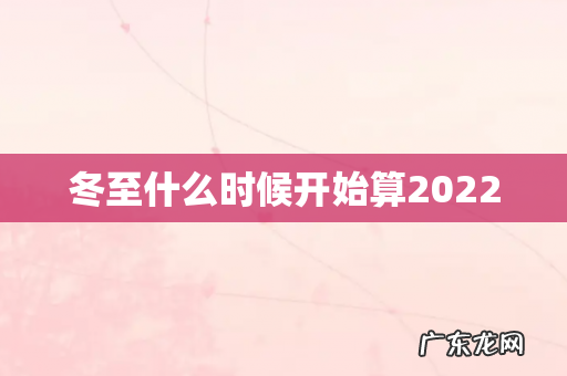 冬至什么时候开始算2022