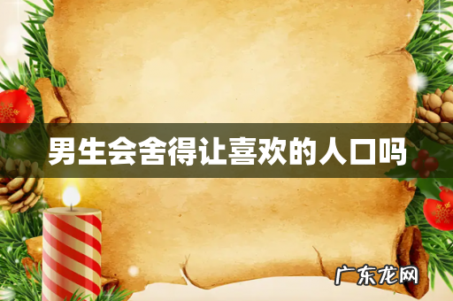 男生会舍得让喜欢的人口吗