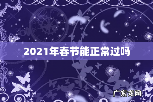 2021年春节能正常过吗