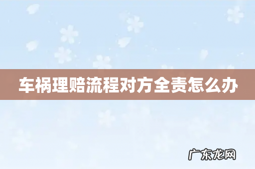 车祸理赔流程对方全责怎么办