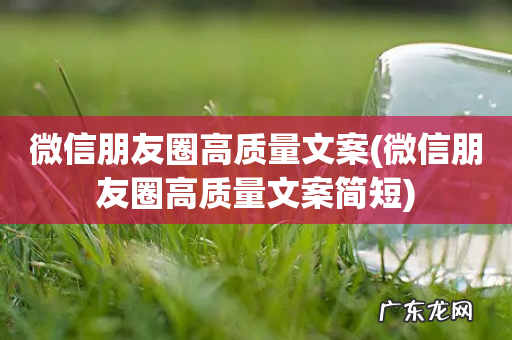 微信朋友圈高质量文案简短 微信朋友圈高质量文案
