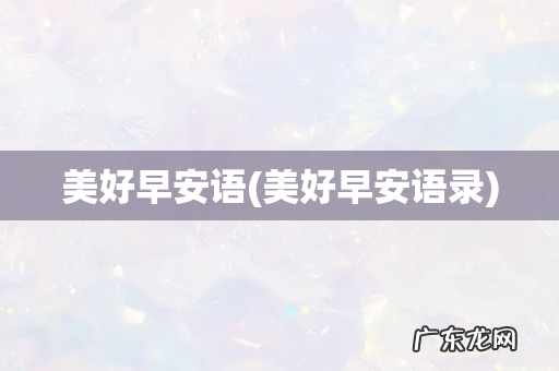 美好早安语录 美好早安语