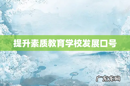 提升素质教育学校发展口号