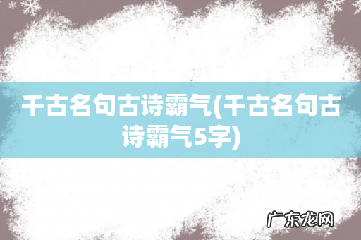 千古名句古诗霸气5字 千古名句古诗霸气