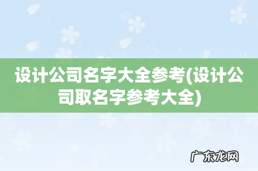 设计公司取名字参考大全 设计公司名字大全参考