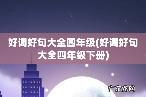 好词好句大全四年级下册 好词好句大全四年级