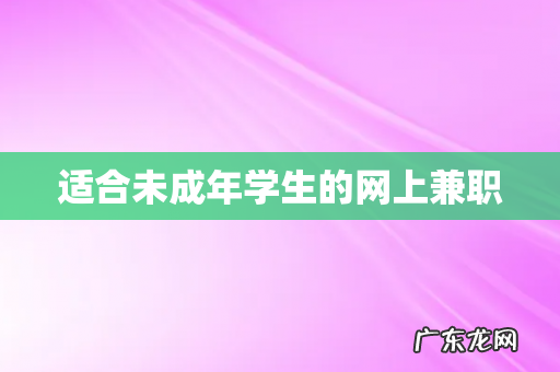 适合未成年学生的网上兼职