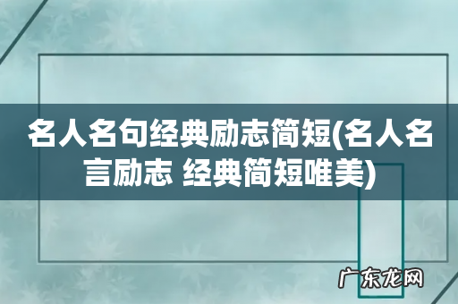 名人名言励志 经典简短唯美 名人名句经典励志简短