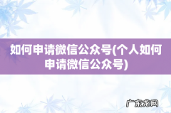 个人如何申请微信公众号 如何申请微信公众号