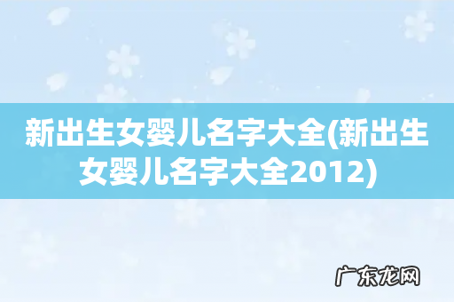 新出生女婴儿名字大全2012 新出生女婴儿名字大全