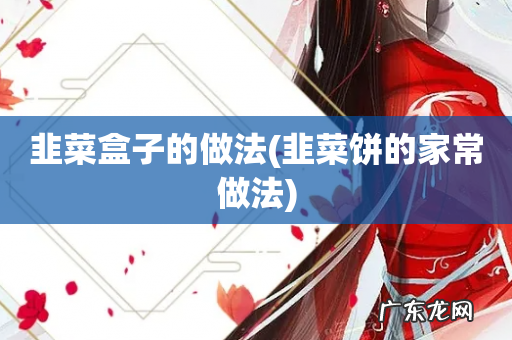 韭菜饼的家常做法 韭菜盒子的做法