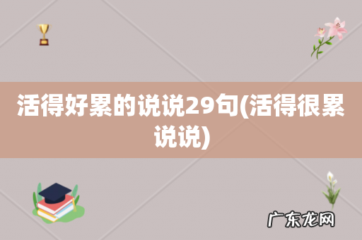 活得很累说说 活得好累的说说29句